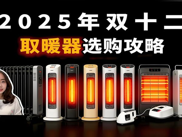 【取暖器高性价比推荐】2025年取暖器怎么选?双十二全网最全取暖器推荐!暖风机/踢脚线/电油汀/壁炉哪个好?