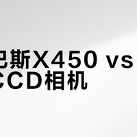 奥林巴斯X450 vs 其他平价CCD相机？我们汇总了127位用户真实体验，结论在这