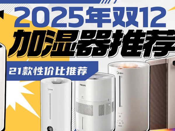 【建议收藏】2025年双十二加湿器抄作业！21款高性价比加湿器推荐清单：百元入门到高端旗舰，加湿+净化二合一，闭眼不踩坑