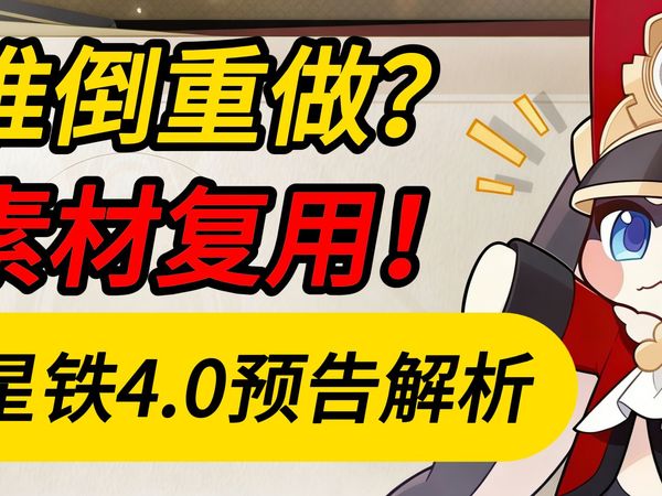 崩铁史上最大危机？独家解析星铁4.0预告，无需担忧！