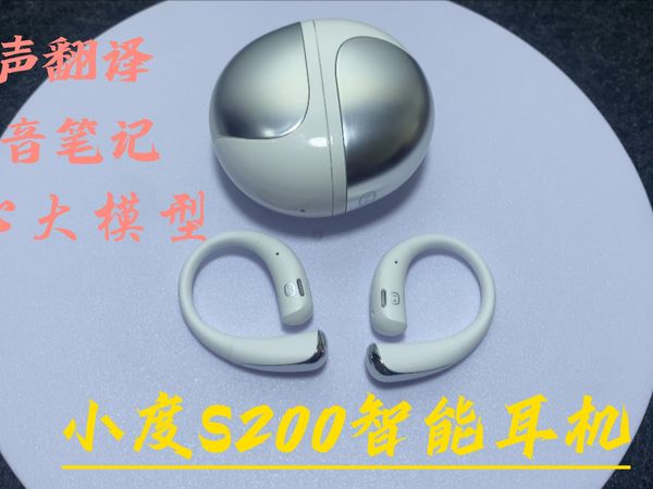除了能听歌，这款耳机竟然还可以辅助学习和工作！这性价比是真的高啊——小度S200智能耳机