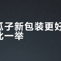 洽洽瓜子新包装更好用还是多此一举？1000+用户观点大PK