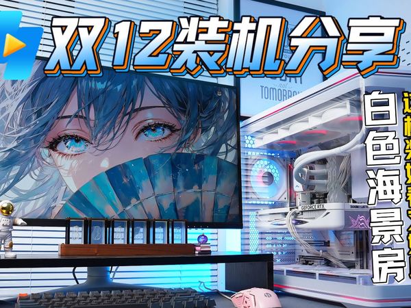 双12装机分享：白色海景房，这样装好看又好用
