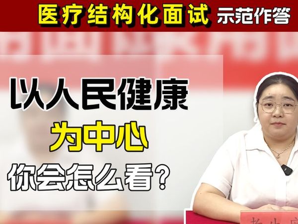 以人民健康为中心|医疗面试这道题，非常容易考到