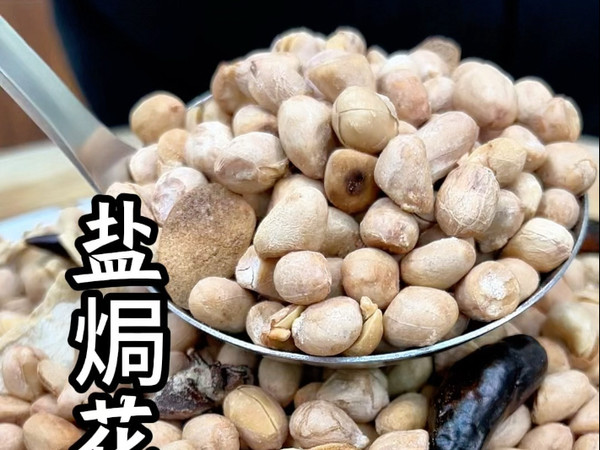 盐焗花生米