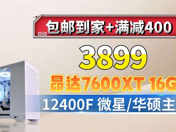 不充会员不用V3 直接满减400 3899搞定7600XT16G+12400F+微星/华硕主板的海景房ITX主机