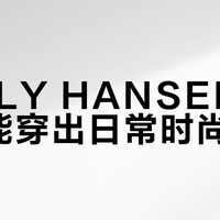 HELLY HANSEN机能风能穿出日常时尚感吗？843+用户观点大碰撞
