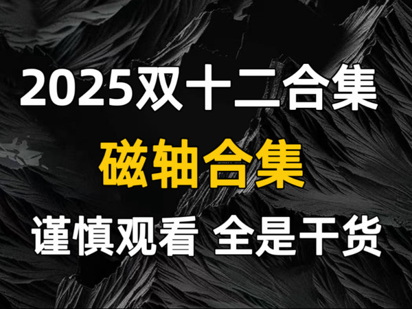 【抽】2025双12合集 磁轴键盘 全是干货