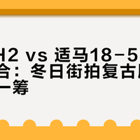 富士XH2 vs 适马18-50mm镜头组合：冬日街拍复古胶片感谁更胜一筹？我们汇总了78位用户实测观点