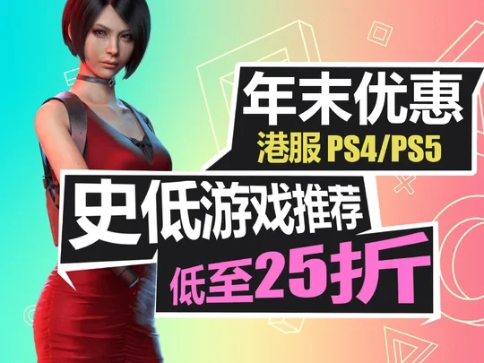 年末大促!一大波新史低游戏来袭!【PS4/PS5史低游戏推荐 12.1-12.22】#主机游戏 #PS5游戏 #史低游戏推荐 #PS5