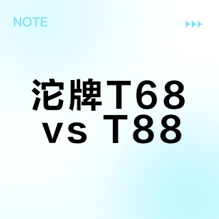 沱牌T68 vs T88？我们集合了50+用户真实体验，答案在这