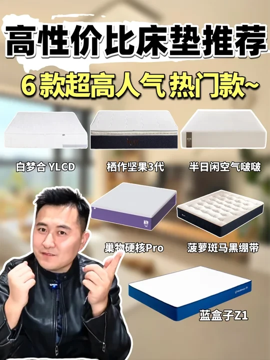 高性价比床垫推荐攻略❗️这6款最值得入手