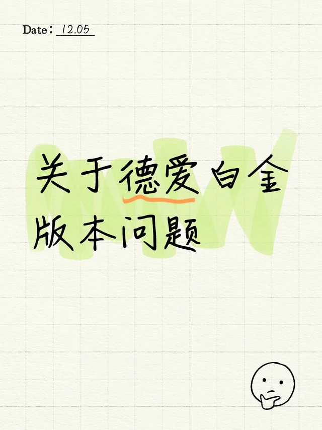 德爱白金真的有本土版电商版吗？