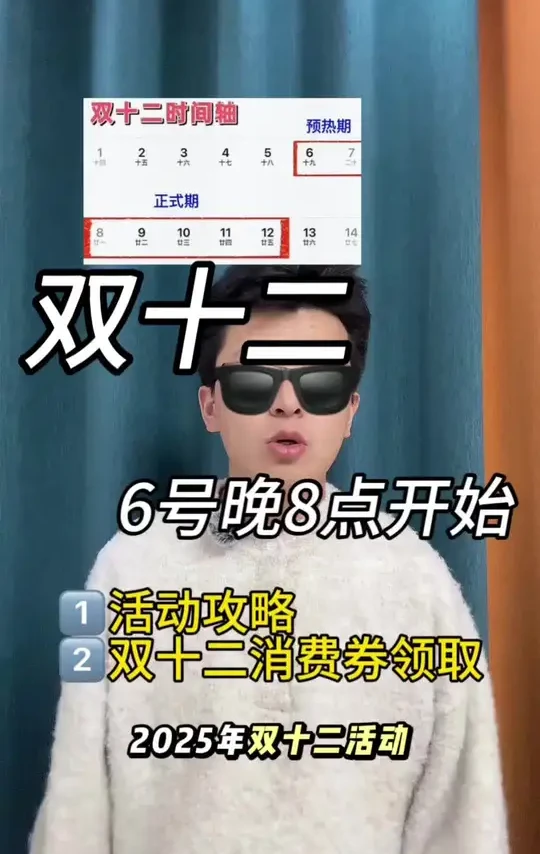 2025年双十二活动正式开始，如何买手机、平板、电脑、家电才最便宜？一个视频教会你玩转双十二第一波大促#双十二#消费券#知识分享 #国补#双十二攻略