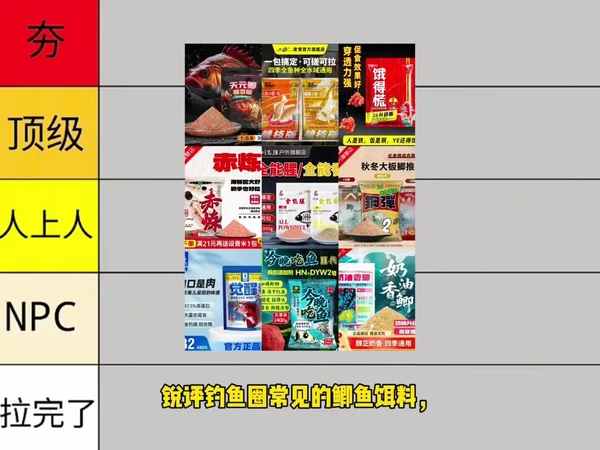鲫鱼饵料测评。最近整理了5款常见鲫鱼饵料，从夯到拉分级别测评，帮大家避坑选对饵料！

🍂刘志强全能腥香：作为四季综合饵，鲫鲤草鳊都能钓，畅销款确实有道理。但拉丝粉少，走水时复钩性一般，综合排名人上人。