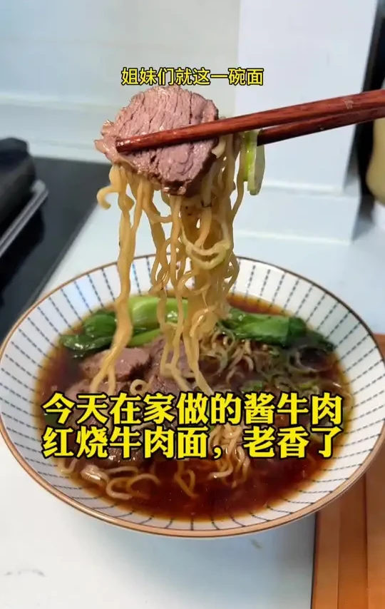今天做的酱牛肉，汤汁用来煮面条特别香#记录生活#美食#早餐#酱牛肉 #生活vlog