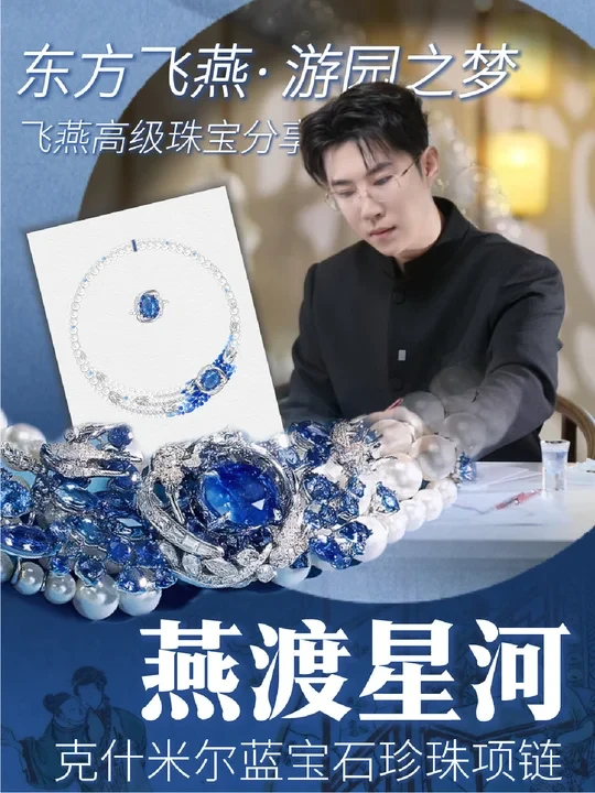 被影后选中的一条套链！给大家分享我的最新设计...
一件压轴作品，一位名字带“燕”的影后。这就是最美的相遇。
#龙梓嘉 #CIGALONG #珠宝设计师 #高级珠宝 #克什米尔蓝宝石 #蓝宝石 #颜丙