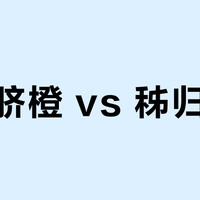 赣南脐橙 vs 秭归脐橙？我们汇总了127位用户真实体验，答案在这
