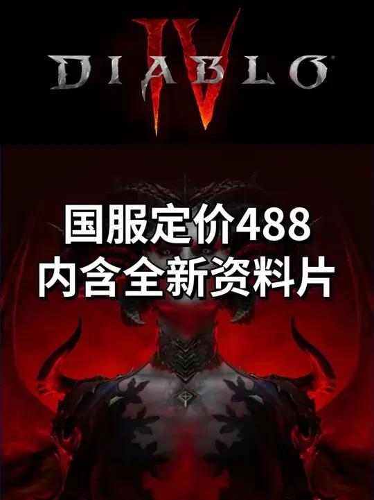 【暗黑4国服】定价公布，暗藏乾坤，488包含全新资料片 #暗黑破坏神4 #暗黑4 #暴雪游戏