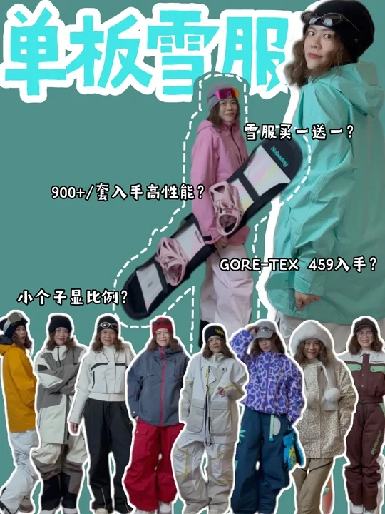值得入手的12个单板雪服品牌，只选1️⃣件