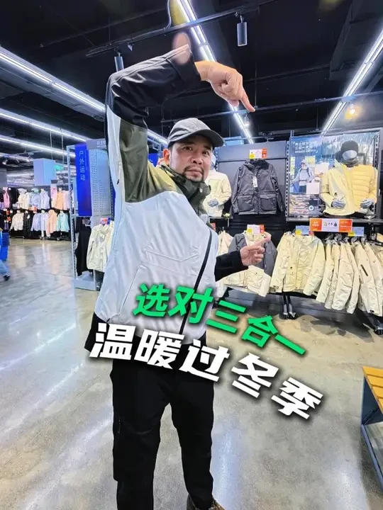 迪卡侬三合一怎么选？选对让你过一个温暖的冬天 #户外徒步 #三合一 #户外装备 #迪卡侬热身装