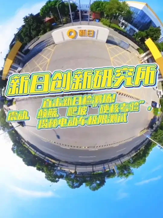 👀直击新日检测场｜震动？颠簸？爬坡？揭秘电动车的极限测试！ #新日电动车  #有阳光的地方就有新日  #掌握核心科技出行更有乐趣  #新日梦想6