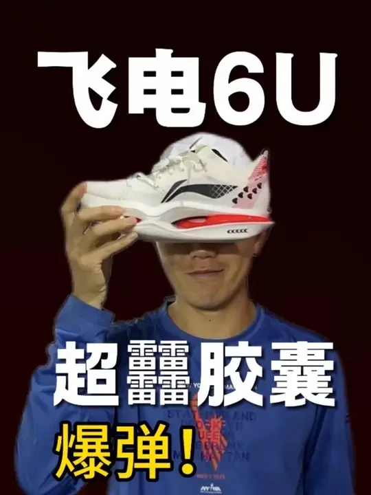 李宁6U脚感爆弹 深马限定体验！李宁6U/6E上脚实测，超䨻科技，爆弹脚感，下个马拉松就是它了！
#抖音万物皆可换 #先跑再说