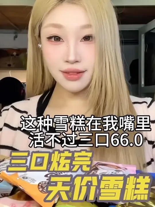 小🍠：Jenny琪
三口炫完天价雪糕#德芙雪糕 #梦龙雪糕 #零食试吃员 #零食 #零食推荐