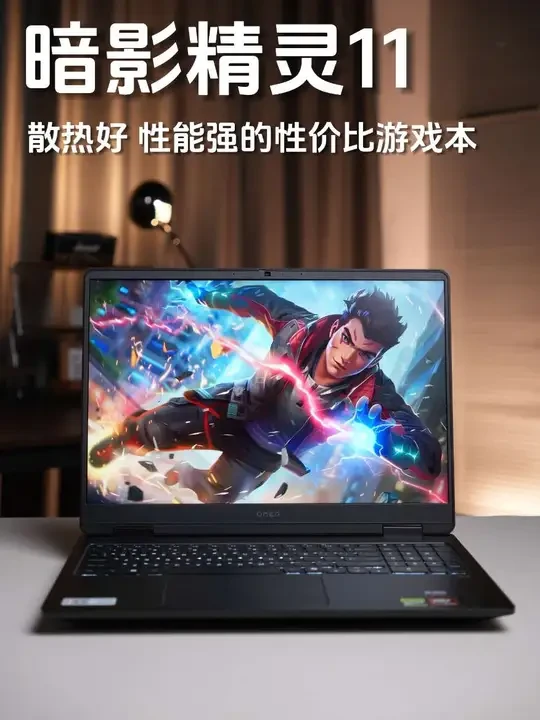 什么才算一台好的高性能游戏本？#暗影精灵11#AMD#双十二游戏本推荐
