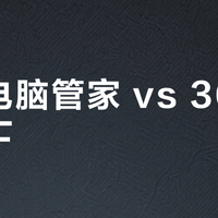 微软电脑管家 vs 360安全卫士？我们集合了127位用户真实体验，结论在这