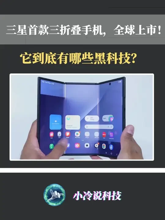 三星首款三折叠手机,全球上市!它到底有哪些黑科技?
