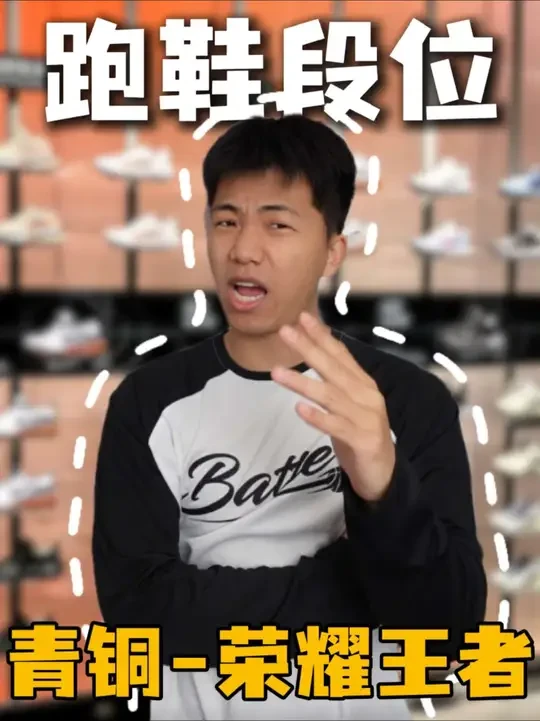 假如跑鞋有段位？你的排哪里？👀#跑鞋