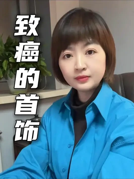 常见首饰里竟藏着一级致癌物,这样的乱象消费的是信任。#首饰 #首饰致癌 #健康 #央视曝光低价饰品的健康隐患