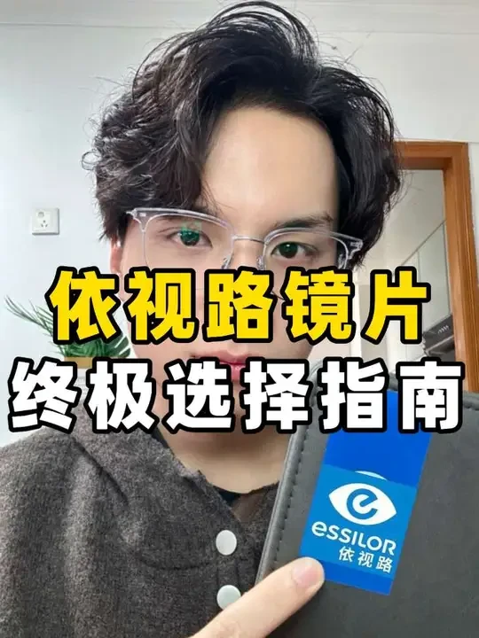 依视路镜片怎么选？膜层太多看不懂？小柒一篇给你讲明白！从基础膜洁、耐磨膜岩，到防蓝光膜御/膜致，再到顶配膜臻，5大膜层怎么选？单光、爱赞、全视线3大系列又适合谁？文末还有A4、防雾膜两大避坑提醒～
#