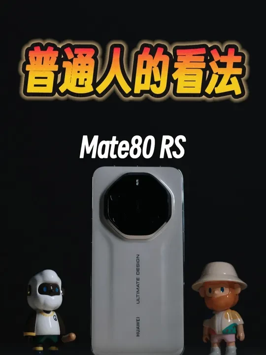 Mate80RS非凡大师它很好,但是不太适合我 #华为 #华为mate80 #华为mate80rs #华为mate80rs非凡大师 #mate80rs