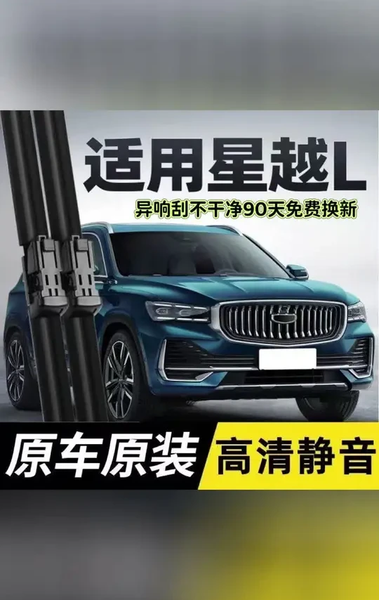 适用星越L雨刮器原厂原装无骨前雨刷新款老款前窗高清静音雨刷器#星越雨刮器  #无骨雨刷器 #汽车雨刷器 #星越l