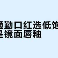 秋冬通勤口红选低饱和雾面还是镜面唇釉？50+用户真实体验告诉你答案