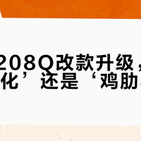 大有5208Q改款升级，是‘实用进化’还是‘鸡肋小改’？全网用户观点大PK