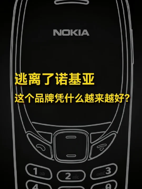 逃离了诺基亚，这个品牌凭什么越来越好？