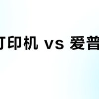 兄弟打印机 vs 爱普生3251？我们汇总了127位用户真实体验，结论在这