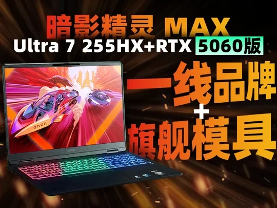 暗影精灵 MAX Ultra7 255HX+5060版评测