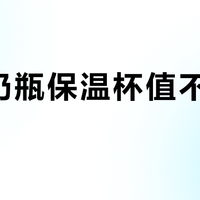 贝亲奶瓶保温杯值不值得买？1000+用户真实口碑大PK