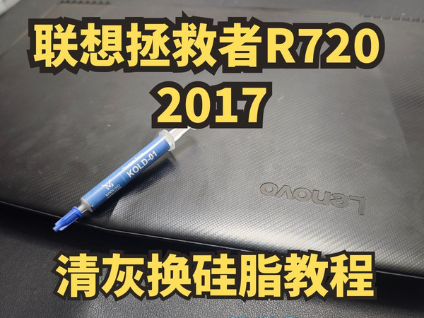 联想拯救者R720 2017清灰换硅脂拆机教程 改善笔记本电脑过热卡顿 416