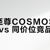 酷冷至尊COSMOS Alpha vs 同价位竞品？我们集合了68位高端玩家真实观点，结论在这
