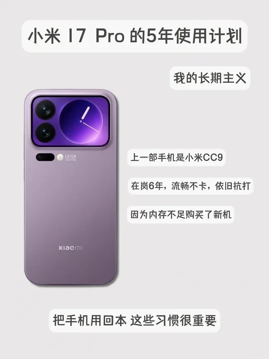 小米17 Pro用5年？我的6年老机经验全靠这8个