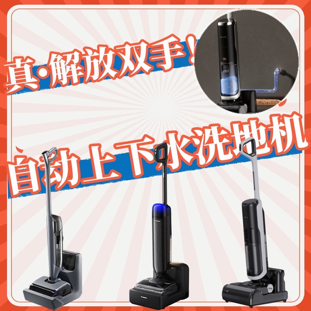自动上下水洗地机真香！云鲸/添可/追觅三款热门机型到底怎么选？