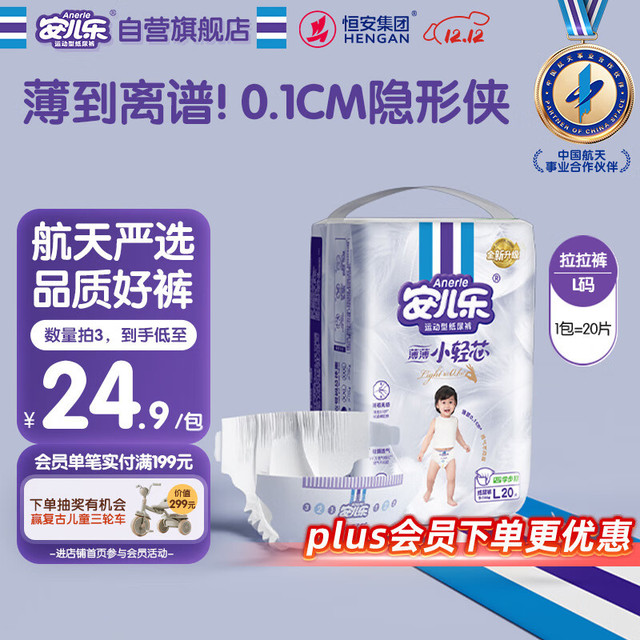 好价速度拍,透气性还不错,不会闷的红屁屁,柔软舒服,有活动就囤,【8.86/件】安儿乐 薄薄小轻芯拉拉裤L20片京东45.9,plus480-60卷 网页链接,部分号弹限时9.1折,叠加2元首单,拍3