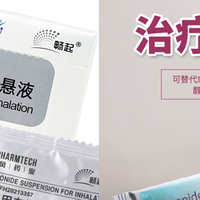 布地奈德混悬液，为什么国产畅起要比原研普米克令舒便宜？