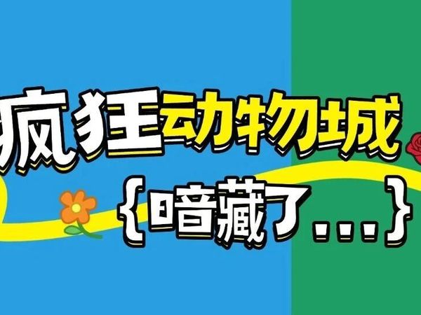 看完《疯狂动物城2》回家，我连夜......
