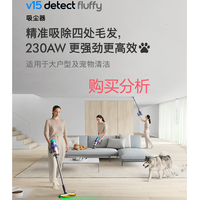 戴森V15 Detect Fluffy无线吸尘器新一代原装进口手持 购买分析